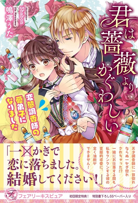 君は薔薇よりかぐわしい 変態調香師の愛弟子になりました