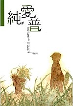 망자(亡者)가 지나는 길 [단행본]