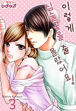 이렇게 심술궂을 줄 몰랐어요! [핑크다이어리]