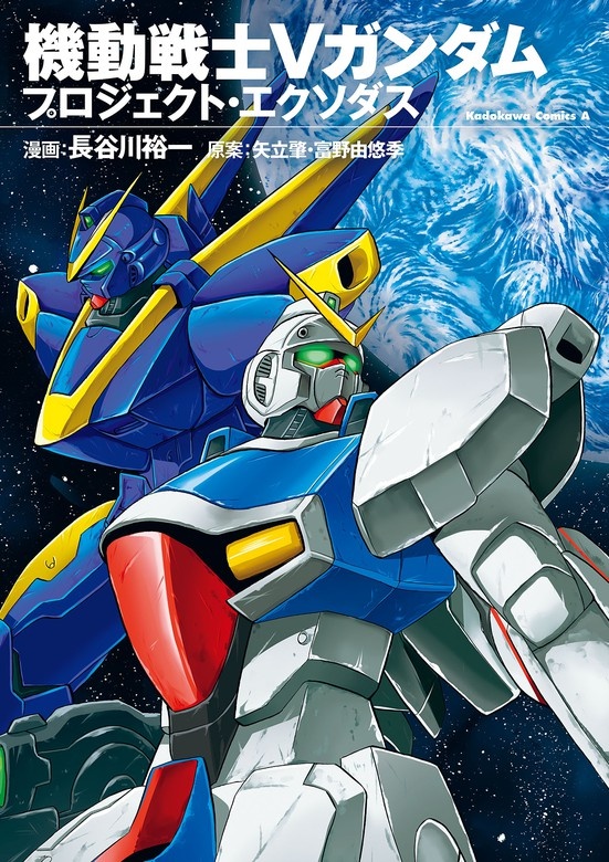 機動戦士Ｖガンダム プロジェクト・エクソダス