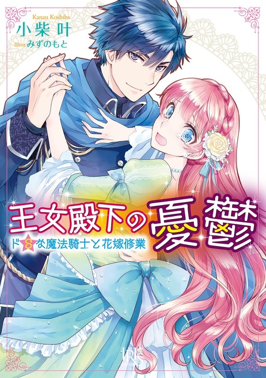 王女殿下の憂鬱