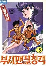 부시맨과 불청객 [단행본]