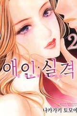 [연애MAX] 애인 실격 [스크롤]