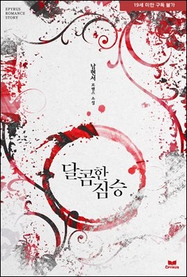 달콤한 짐승