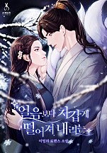 얼음보다 차갑게 떨어져 내리는