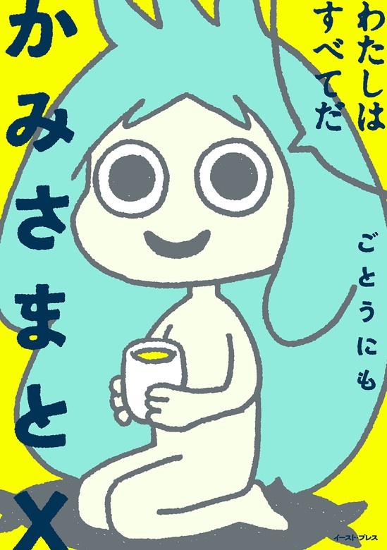 かみさまとX