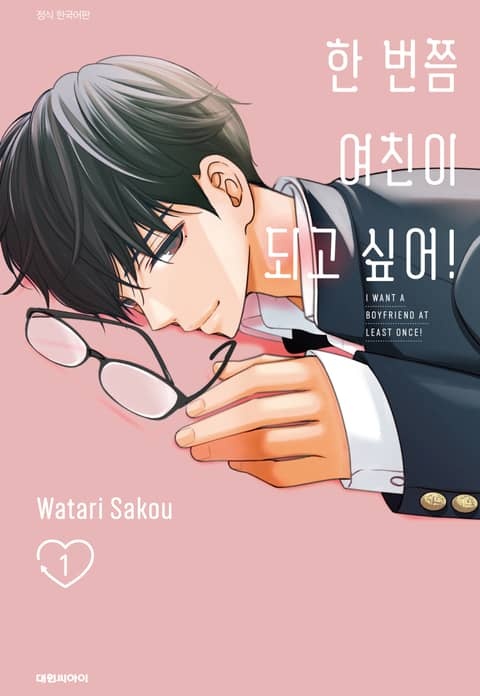 한 번쯤 여친이 되고 싶어!