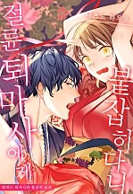 절륜 퇴마사에게 붙잡히다니[개정판][웹툰판]