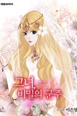 그녀, 비밀의 군주 [스크롤]