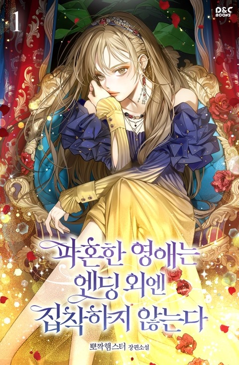 [웹소설/소설] 파혼한 영애는 엔딩 외엔 집착하지 않는다 (미스터블루)