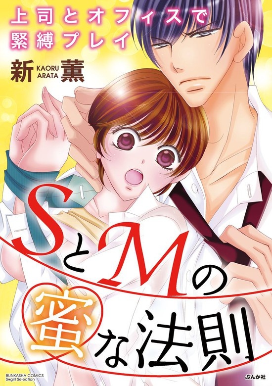 SとMの蜜な法則 上司とオフィスで緊縛プレイ