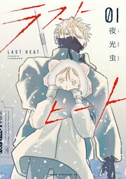 ラストヒート