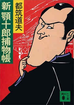 新顎十郎捕物帳