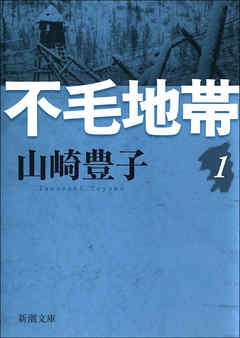 不毛地帯