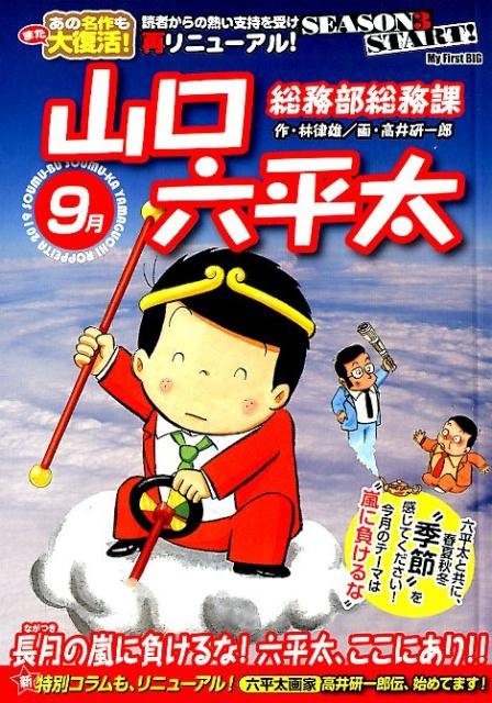 総務部総務課山口六平太　長月の嵐に負けるな！六平太、ここにあり！！　（My　First　BIG）