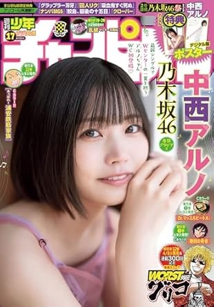 週刊少年チャンピオン2025年17号 [雑誌]