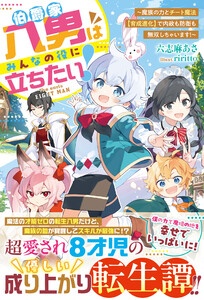 伯爵家八男はみんなの役に立ちたい！～魔族の力とチート魔法【育成進化】で内政も防衛も無双しちゃいます！～