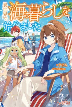 異世界で海暮らしを始めました　～万能船のおかげで快適な生活が実現できています～