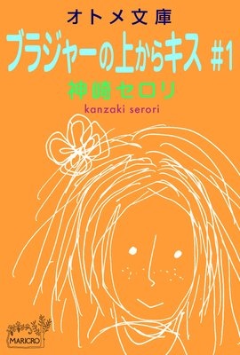 オトメ文庫 ブラジャーの上からキス