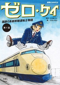 ゼロ・ケイ　国鉄0系新幹線運転士物語