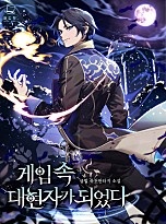 게임 속 대현자가 되었다 [무료연재]