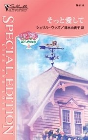 そっと愛して