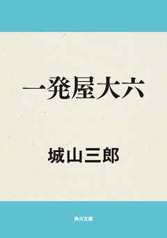 一発屋大六