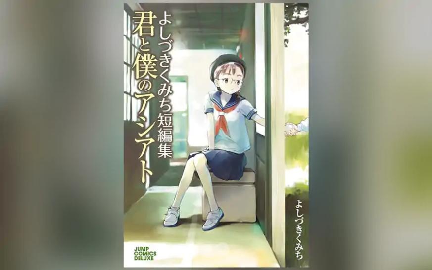 よしづきくみち短編集 君と僕のアシアト
