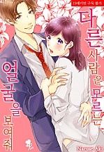 다른 사람은 모르는 얼굴을 보여줘 [퓨어]