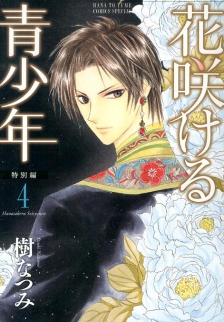 花咲ける青少年特別編（4）　（花とゆめコミックススペシャル）
