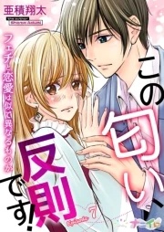 この匂い、反則です！〜フェチと恋愛は似て異なるものか〜