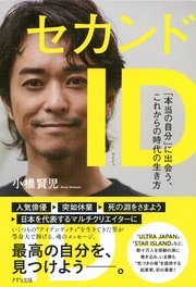 セカンドID（きずな出版）