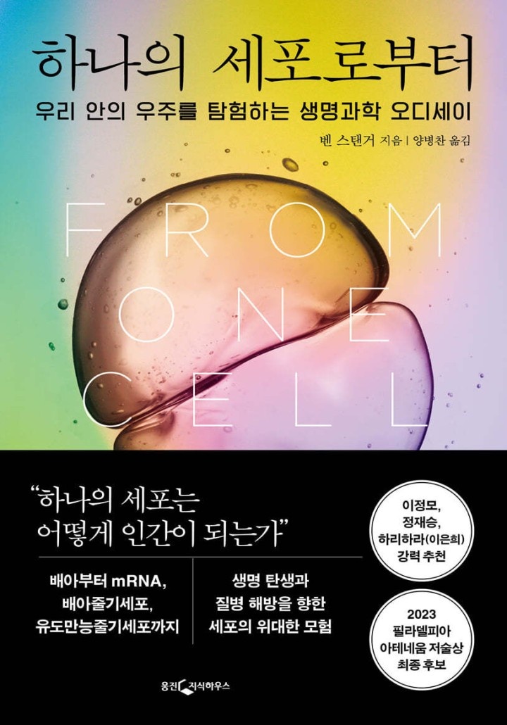 하나의 세포로부터[단행본]