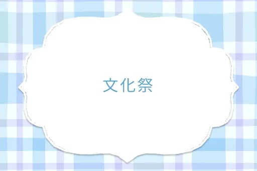 文化祭
