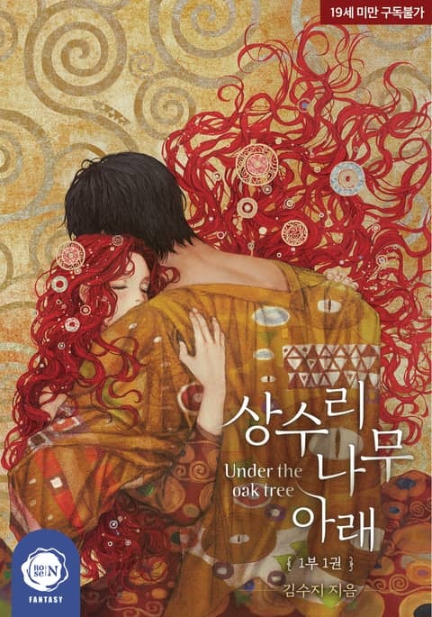 [웹소설/소설] 상수리나무 아래 (리디)