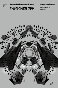 파운데이션과 지구 - Foundation Series 5