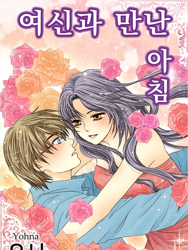 여신과 만난 아침
