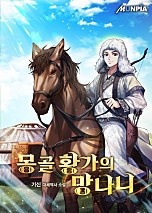 몽골 황가의 망나니
