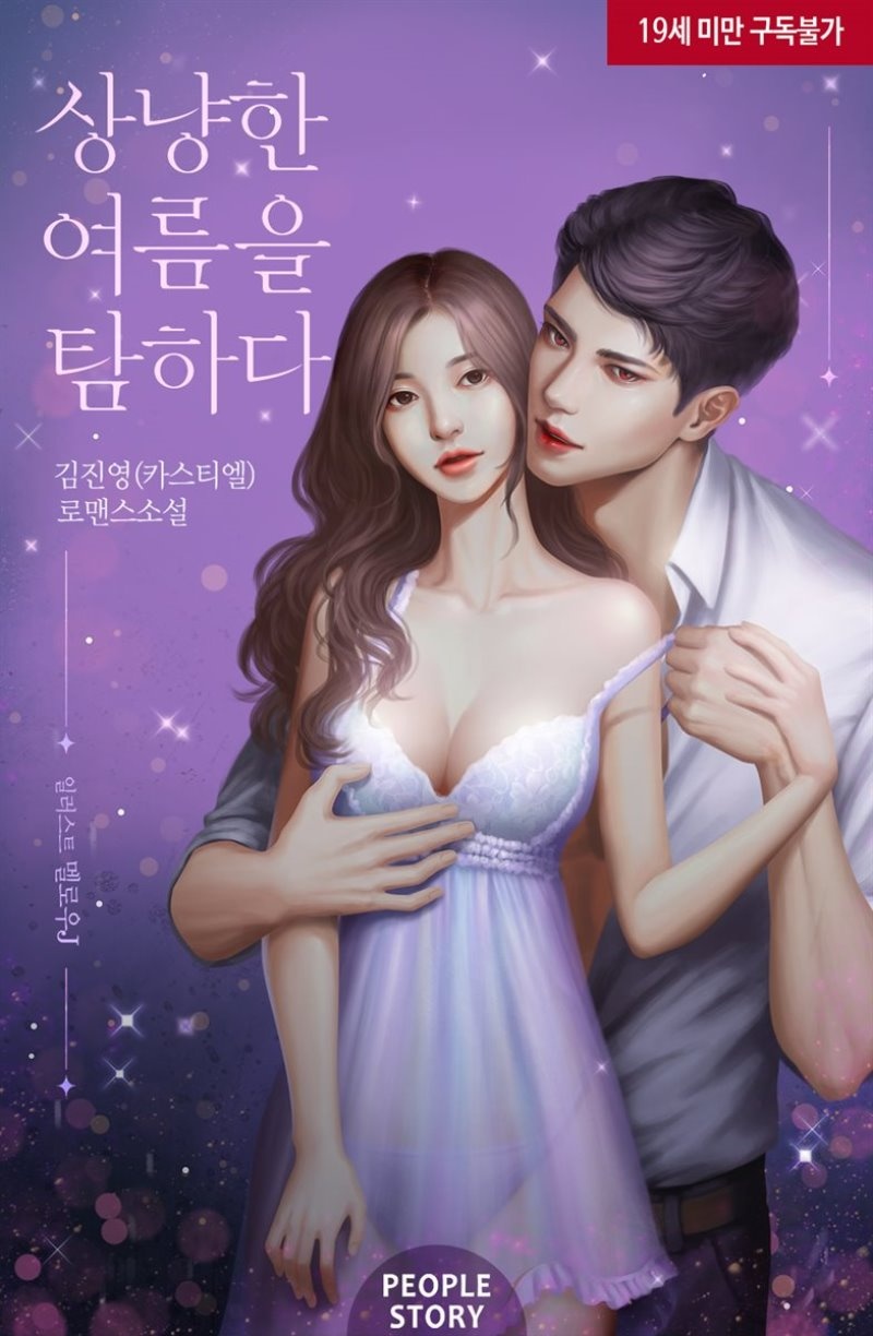 [세트] 상냥한 여름을 탐하다 (총2권/완결)