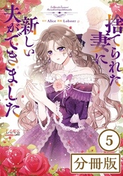 [웹툰/만화] 捨てられた妻に新しい夫ができました【分冊版】 (코미코 재팬)