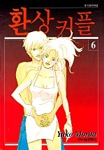 환상커플 [단행본]