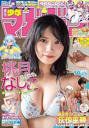 週刊少年マガジン 2024年50号[2024年11月13日発売] [雑誌]