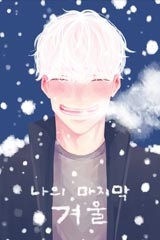 나의 마지막 겨울