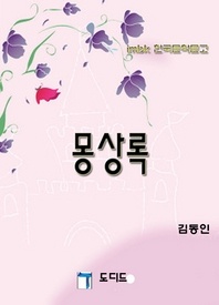 몽상록