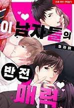 이 남자들의 반전 매력[웹툰판]