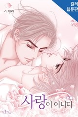 사랑이 아니다 [스크롤]
