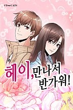헤이! 만나서 반가워
