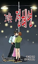 그녀는 정혜영