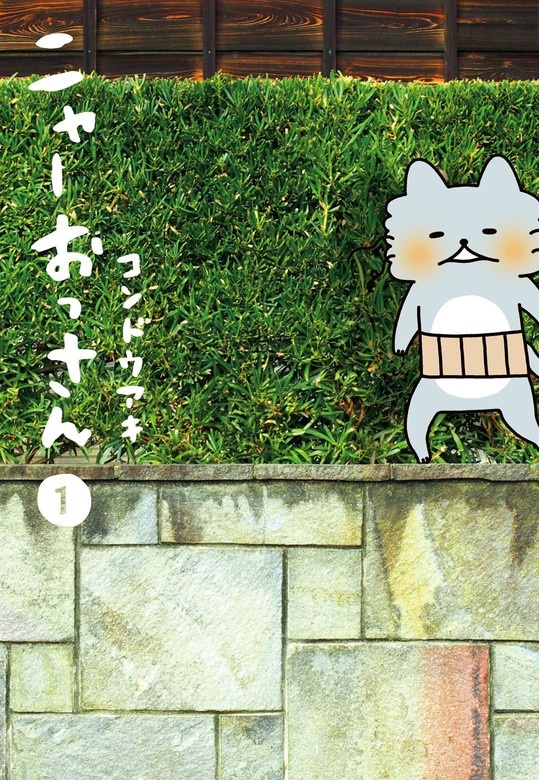 ニャーおっさん