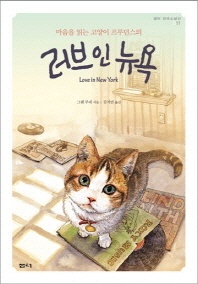 러브 인 뉴욕 - 샘터 외국소설선 11
